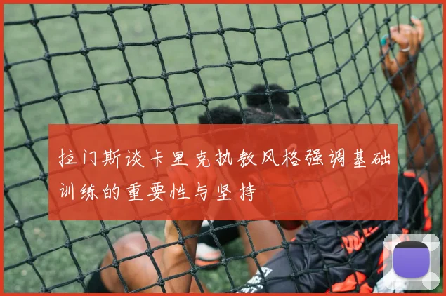 拉门斯谈卡里克执教风格强调基础训练的重要性与坚持