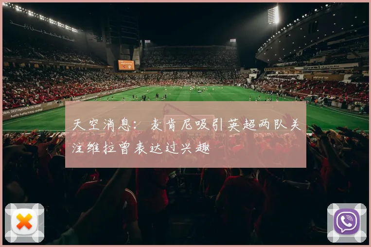 天空消息：麦肯尼吸引英超两队关注维拉曾表达过兴趣