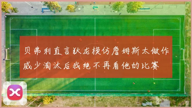 贝弗利直言狄龙模仿詹姆斯太做作威少淘汰后我绝不再看他的比赛
