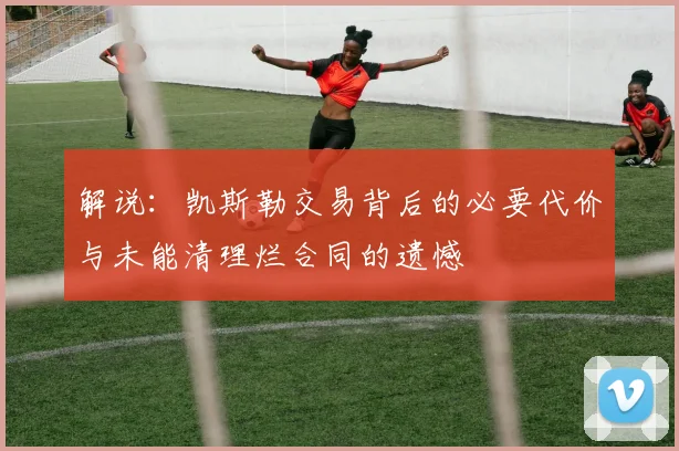 解说：凯斯勒交易背后的必要代价与未能清理烂合同的遗憾