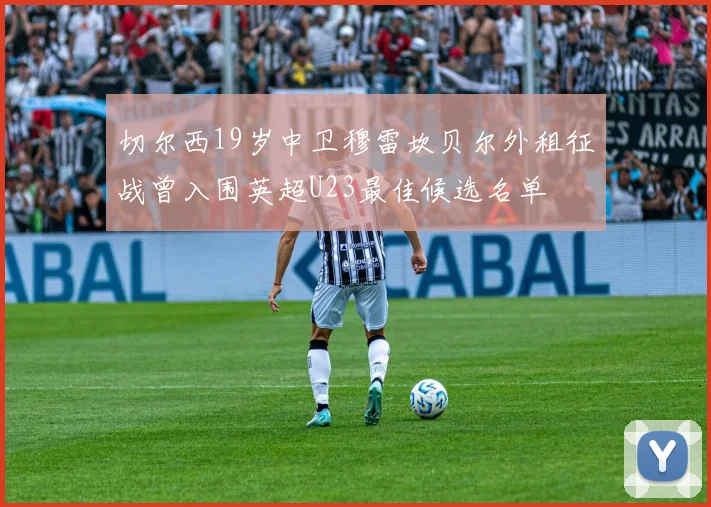 切尔西19岁中卫穆雷坎贝尔外租征战曾入围英超U23最佳候选名单